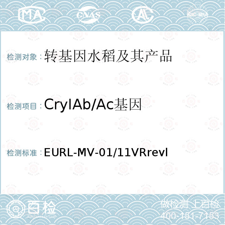 CryIAb/Ac基因 EURL-MV-01/11VRrevl 中国向欧盟出口米制品转基因成分检测