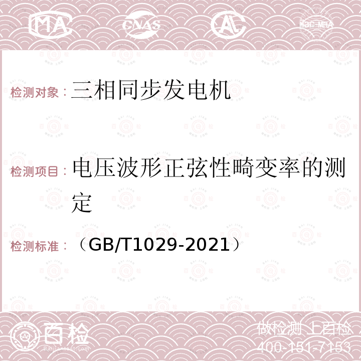 电压波形正弦性畸变率的测定 （GB/T1029-2021） 三相同步电机试验方法