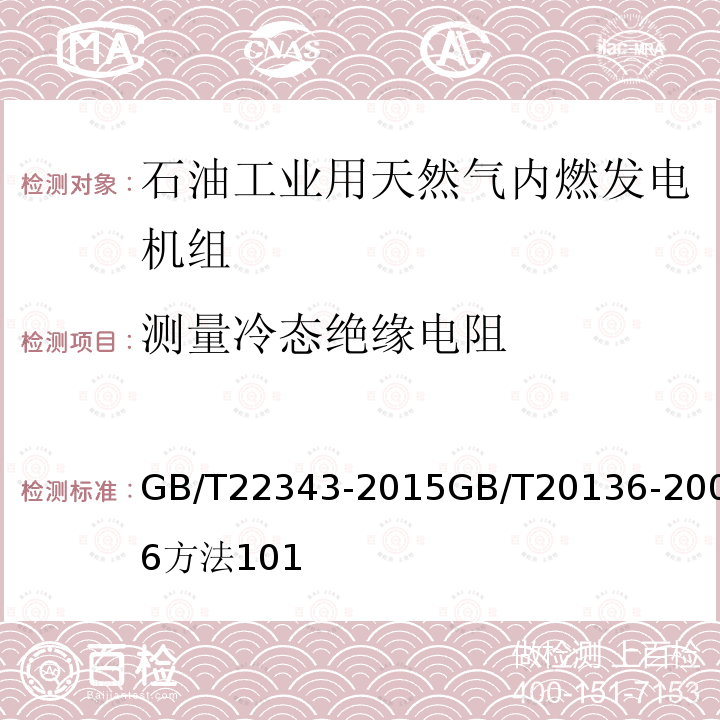 测量冷态绝缘电阻 石油工业用天然气内燃发电机组