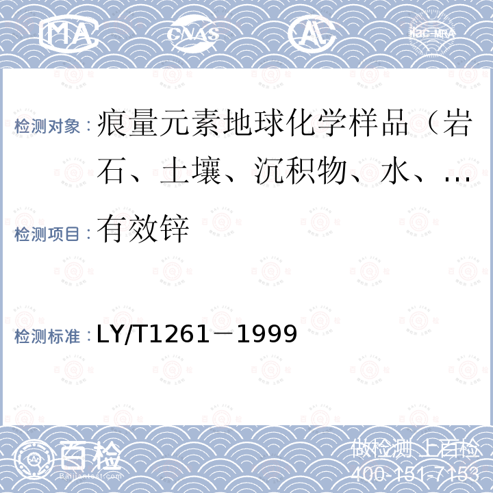 有效锌 森林土壤分析方法 ，森林土壤有效锌的测定-原子吸收分光光度法