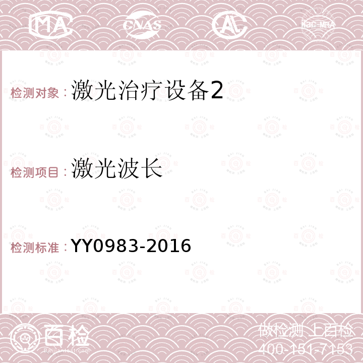 激光波长 YY 0983-2016 激光治疗设备 红宝石激光治疗机