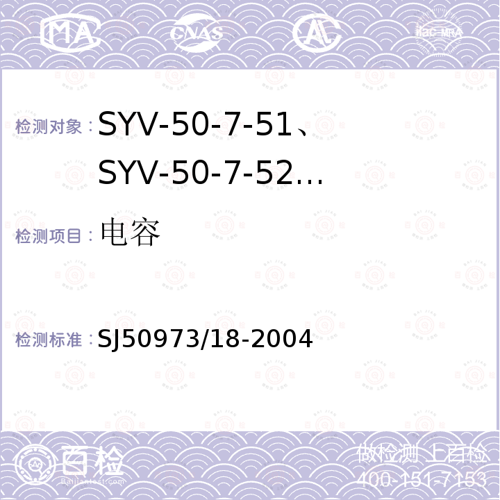 电容 SYV-50-7-51、SYV-50-7-52、SYYZ-50-7-51、SYYZ-50-7-52型实心聚乙烯绝缘柔软射频电缆详细规范