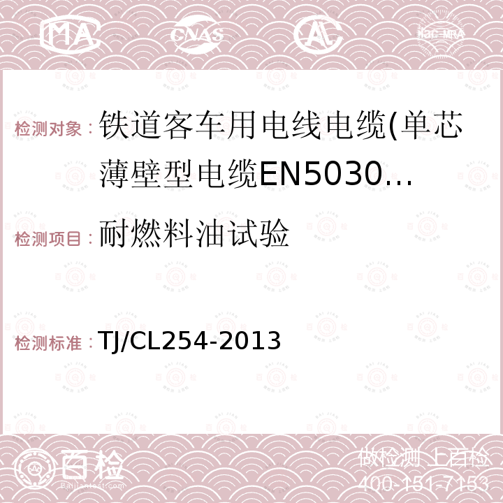 耐燃料油试验 铁道客车用电线电缆(单芯薄壁型电缆EN50306-2)