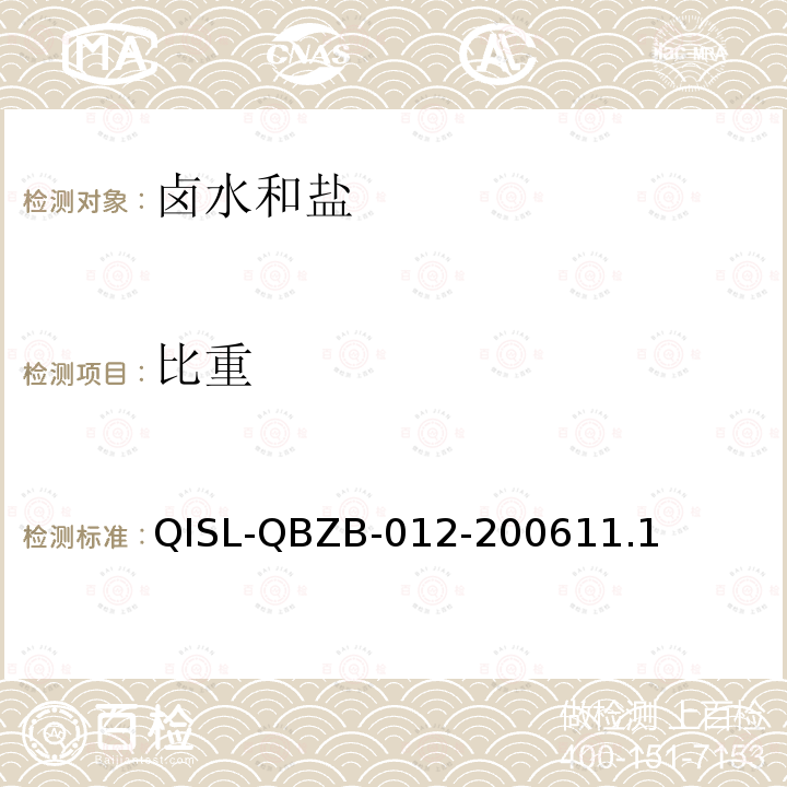 比重 鹵水和鹽的分析方法 比重的測定