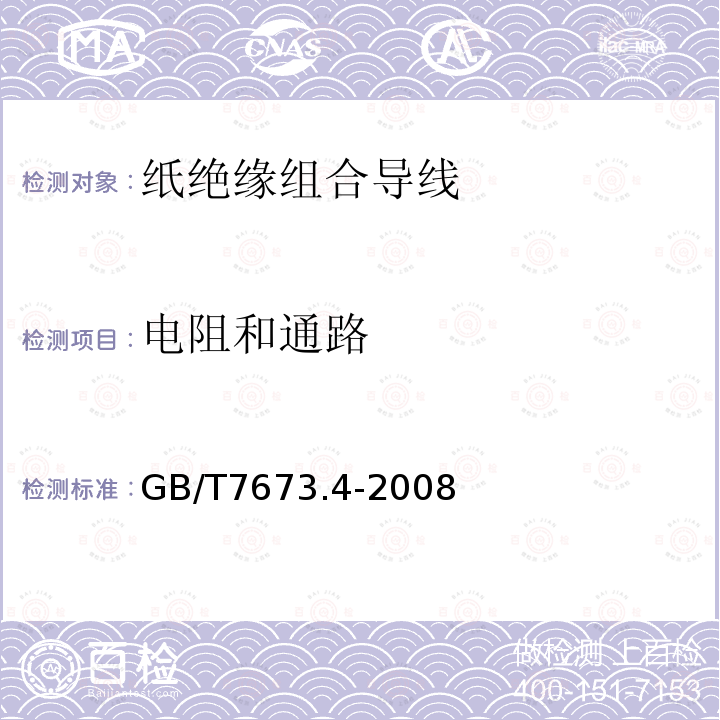 电阻和通路 GB/T 7673.4-2008 纸包绕组线 第4部分:纸绝缘组合导线