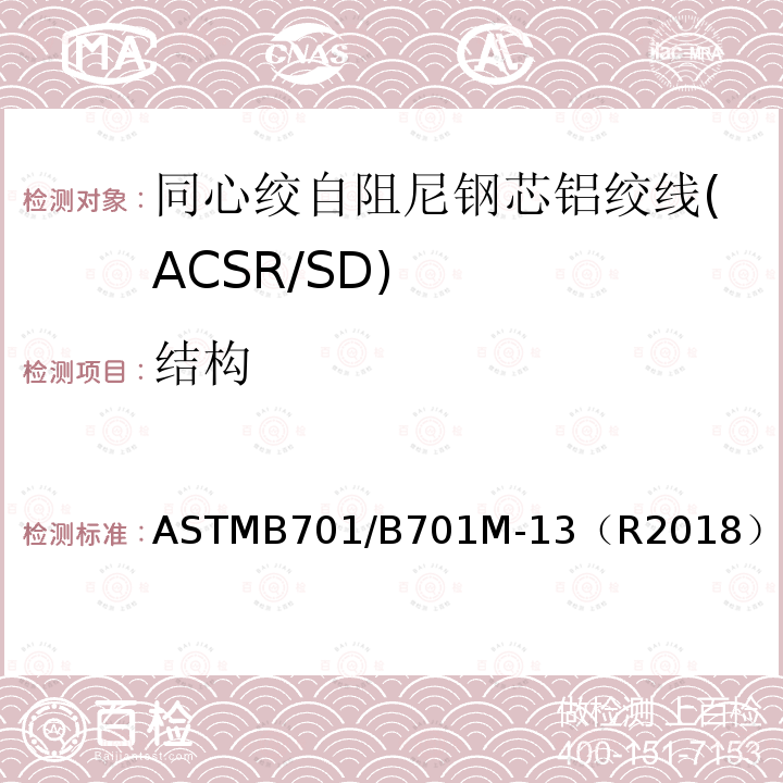 结构 ASTMB701/B701M-13（R2018） 同心绞自阻尼钢芯铝绞线标准规范(ACSR/SD)