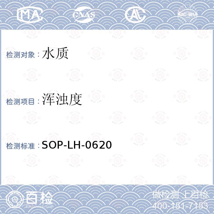 浑浊度 SOP-LH-0620 水质分析快速筛选法