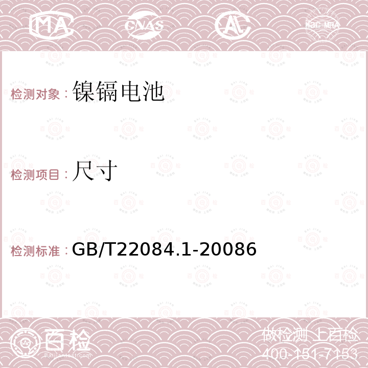 尺寸 含碱性或其它非酸性电解质的蓄电池和蓄电池组 便携式密封单体蓄电池 第1部分:镉镍电池