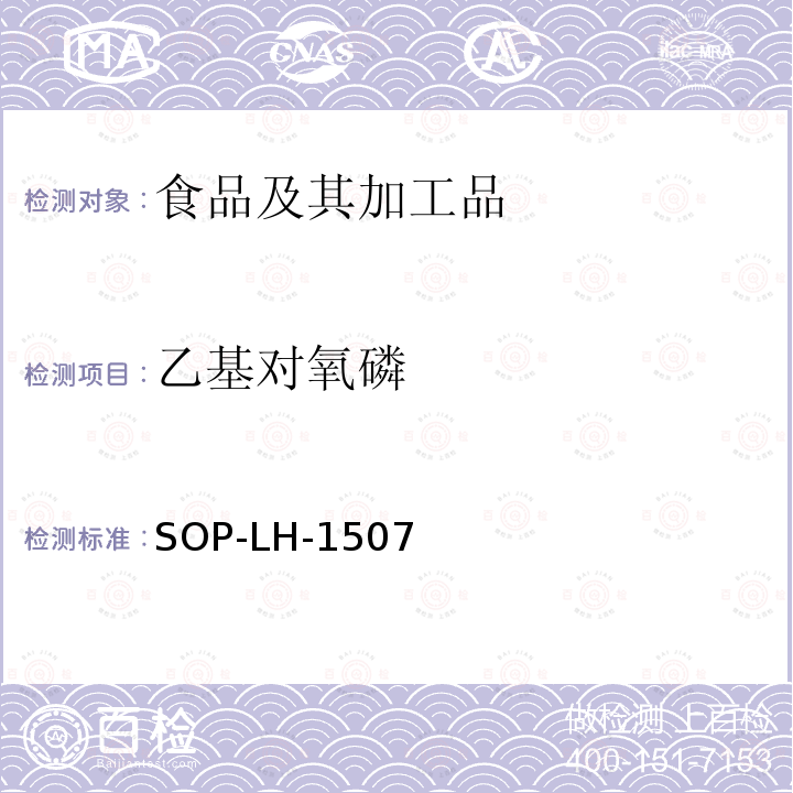 乙基对氧磷 食品中多种农药残留的筛查测定方法—气相（液相）色谱/四级杆-飞行时间质谱法