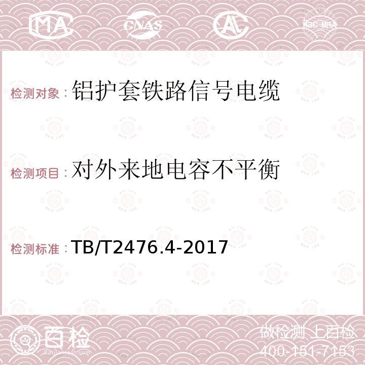 对外来地电容不平衡 铁路信号电缆 第4部分：铝护套铁路信号电缆