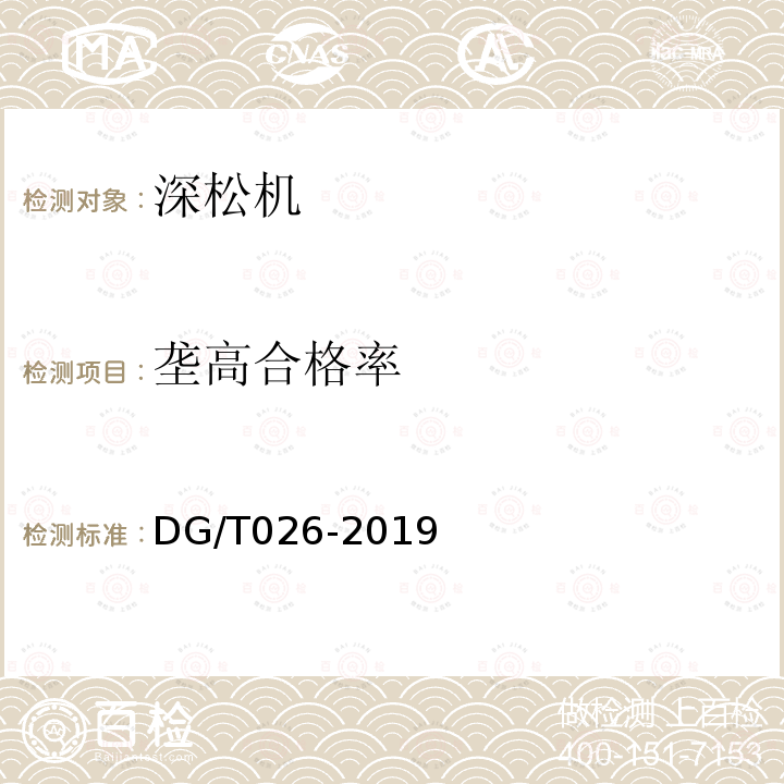 垄高合格率 DG/T 026-2019 深松机