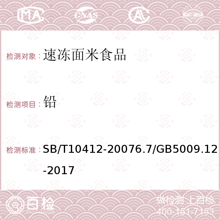 鉛 速凍面米食品