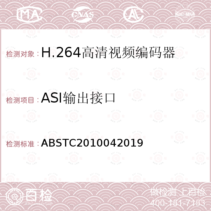 ASI输出接口 H.264高清视频编码器测试方案