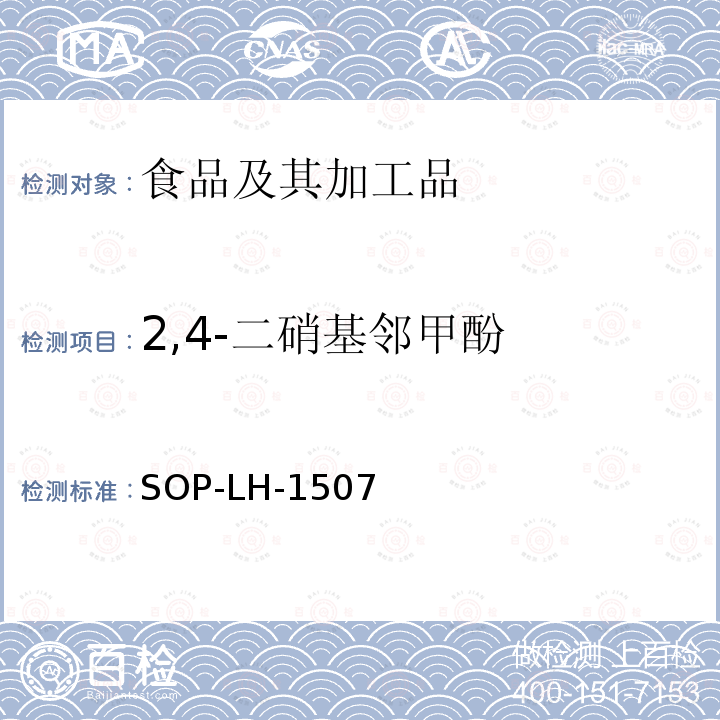 2,4-二硝基邻甲酚 食品中多种农药残留的筛查测定方法—气相（液相）色谱/四级杆-飞行时间质谱法