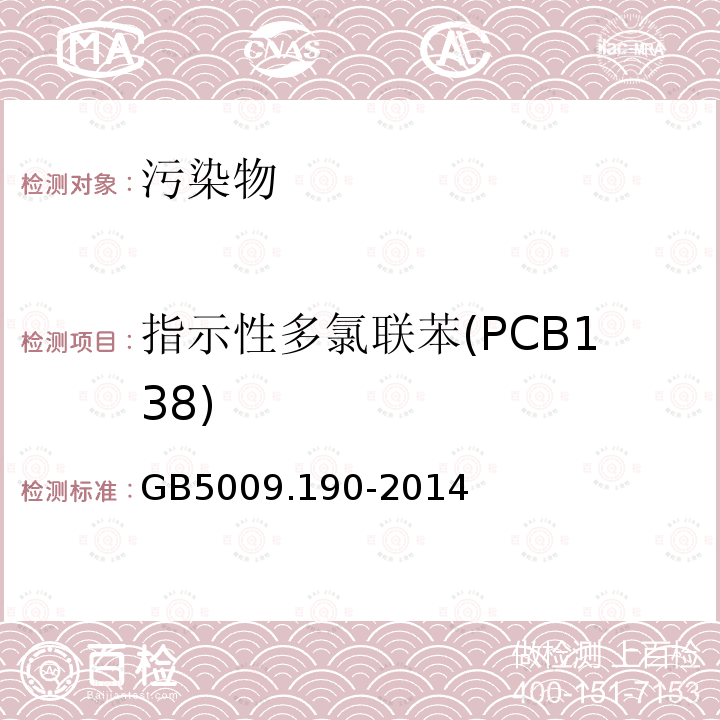 指示性多氯联苯(PCB138) GB 5009.190-2014 食品安全国家标准 食品中指示性多氯联苯含量的测定