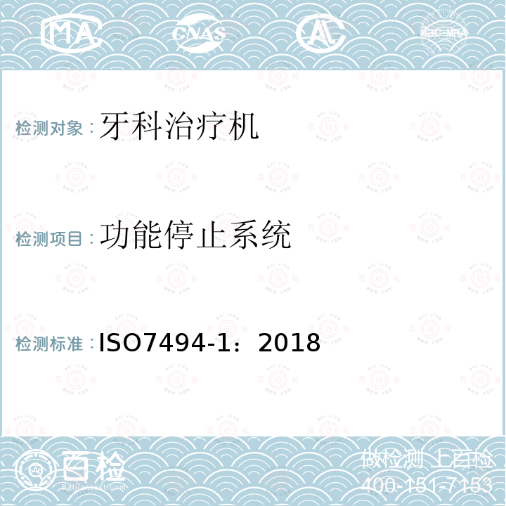 功能停止系统 牙科学 固定式牙科治疗机和牙科病人椅 第1部分：通用要求