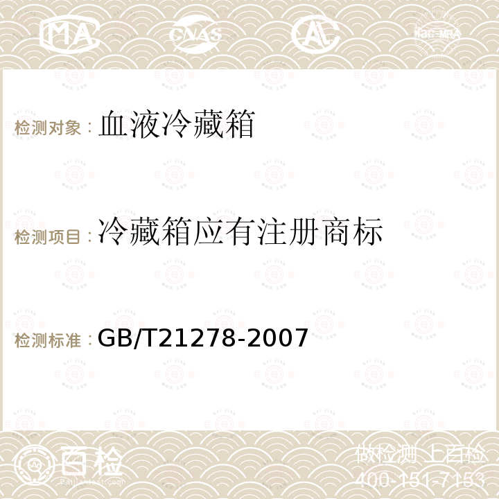 冷藏箱应有注册商标 GB/T 21278-2007 血液冷藏箱