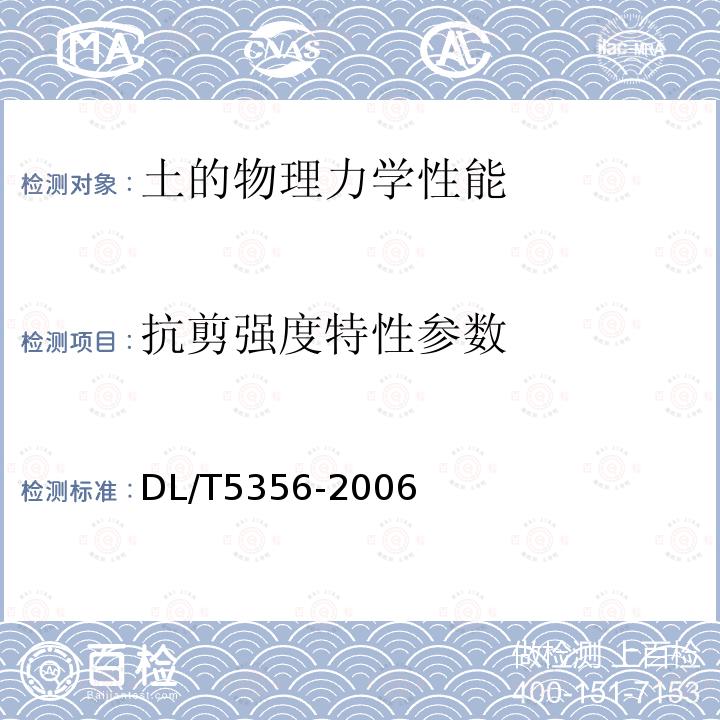 抗剪强度特性参数 水电水利工程粗粒土试验规程