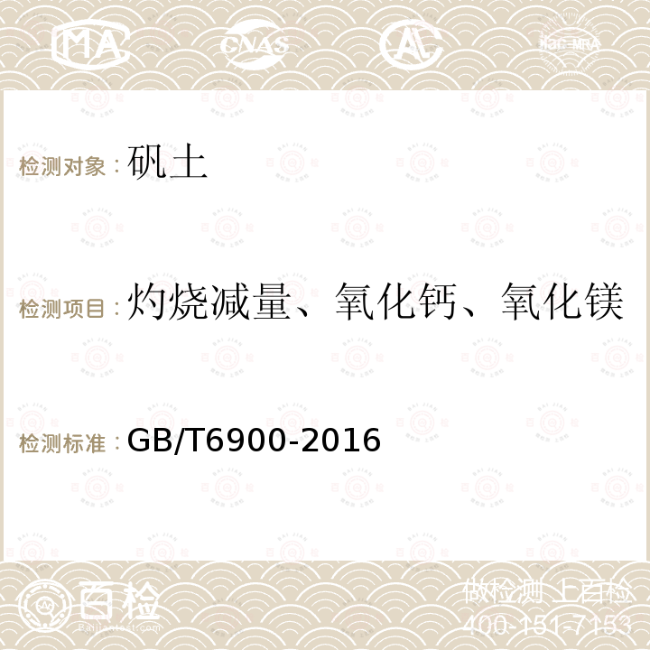 灼烧减量、氧化钙、氧化镁 铝硅系耐火材料化学分析方法