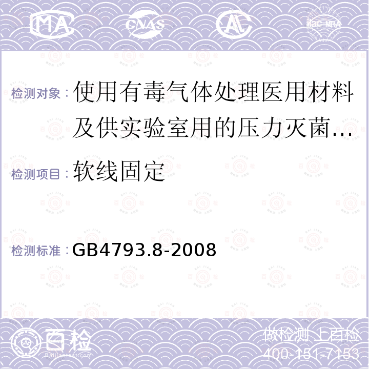 软线固定 测量、控制及实验室电气设备安全要求 第2-055部分：使用有毒气体处理医用材料及供实验室用的压力灭菌器和灭菌器专用要求