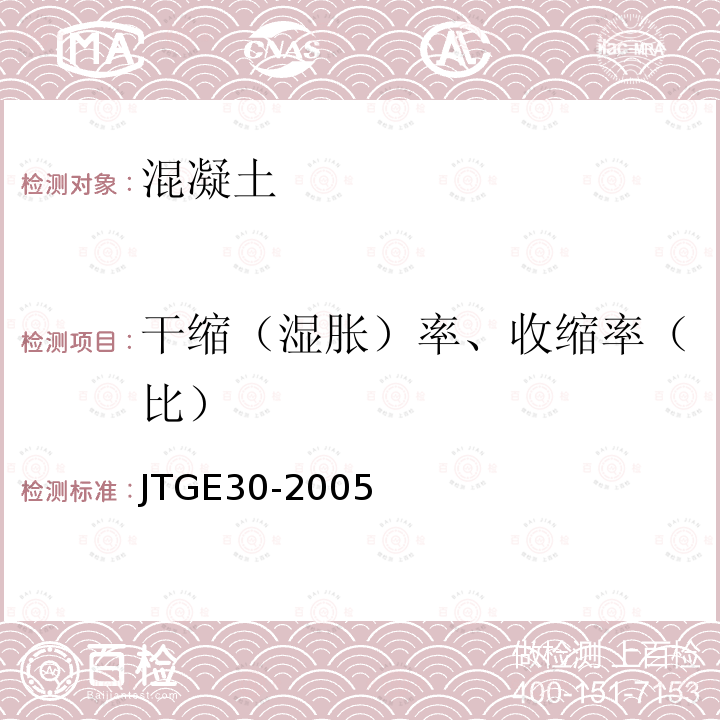 干缩（湿胀）率、收缩率（比） JTG E30-2005 公路工程水泥及水泥混凝土试验规程(附英文版)