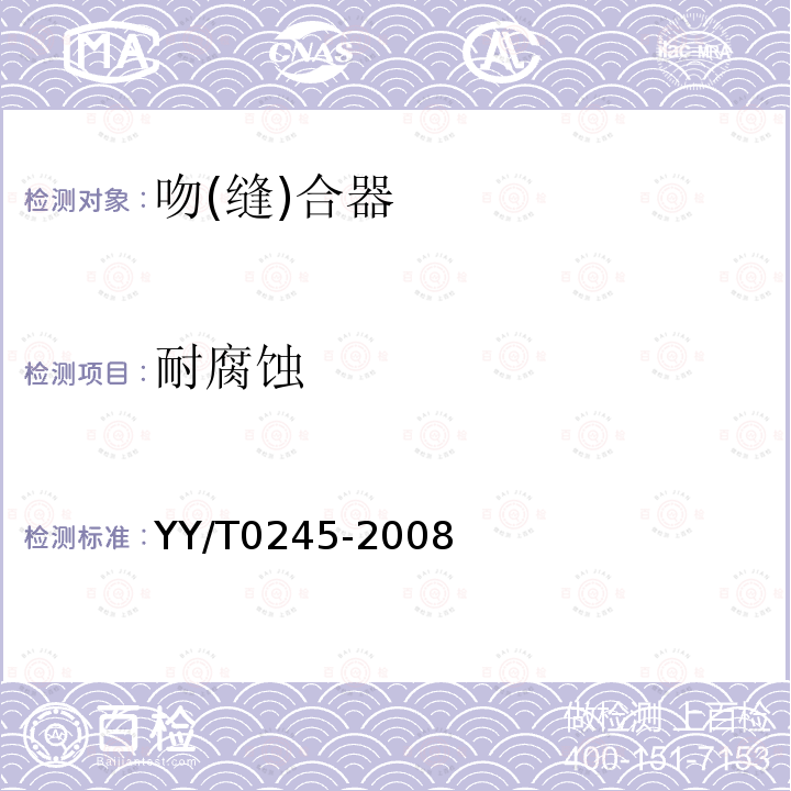 耐腐蚀 YY/T 0245-2008 吻(缝)合器通用技术条件
