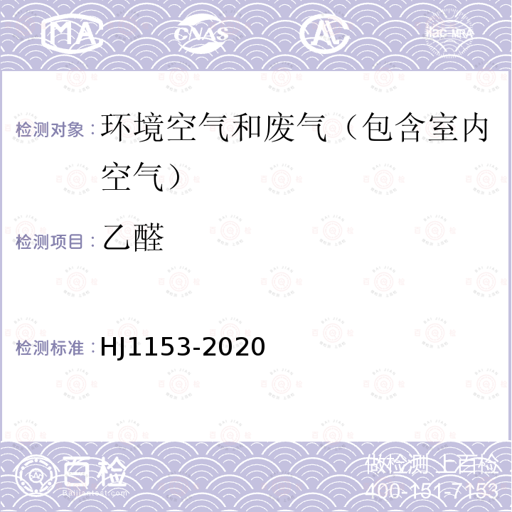 乙醛 固定污染源废气 醛、酮类化合物的测定 溶液吸收-高效液相色谱法