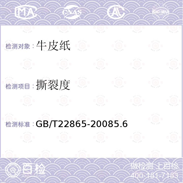 撕裂度 GB/T 22865-2008 牛皮纸