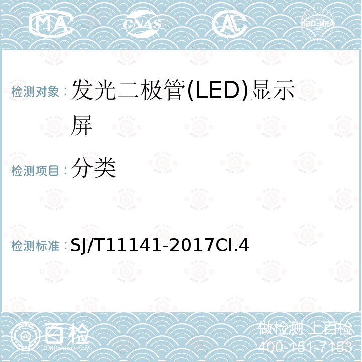 分类 SJ/T 11624-2016 发光二极管(LED)显示屏用发光二极管规范
