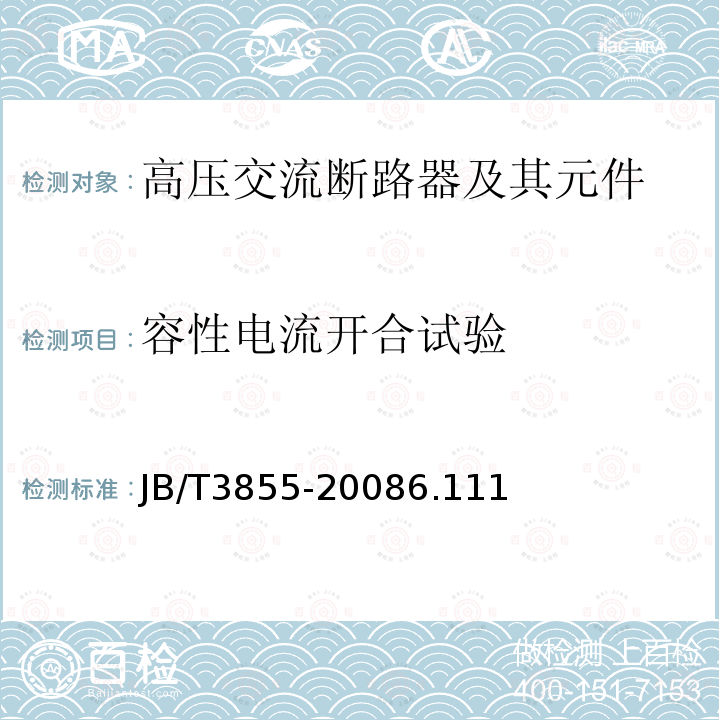 容性电流开合试验 高压交流真空断路器