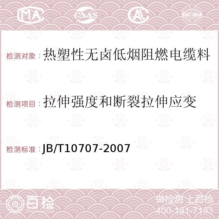 拉伸强度和断裂拉伸应变 热塑性无卤低烟阻燃电缆料