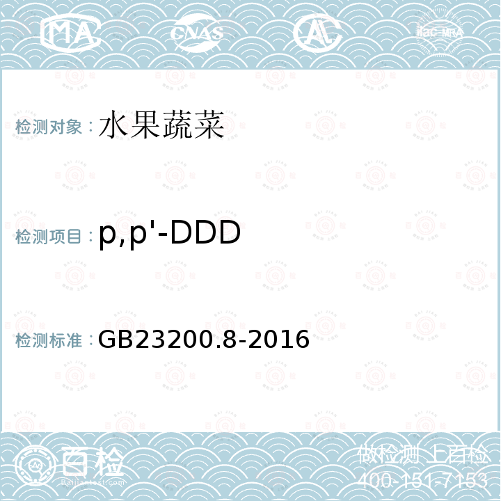 p,p'-DDD 食品安全国家标准 水果和蔬菜中500种农药及相关化学品残留量的测定 气相色谱-质谱法