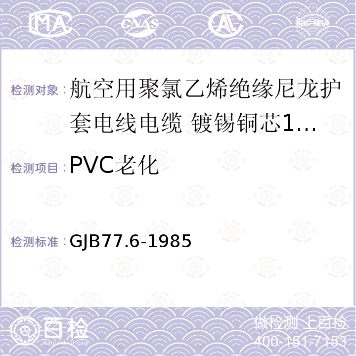 PVC老化 GJB77.6-1985 航空用聚氯乙烯绝缘尼龙护套电线电缆 镀锡铜芯105℃ 3000V聚氯乙烯绝缘尼龙护套电线