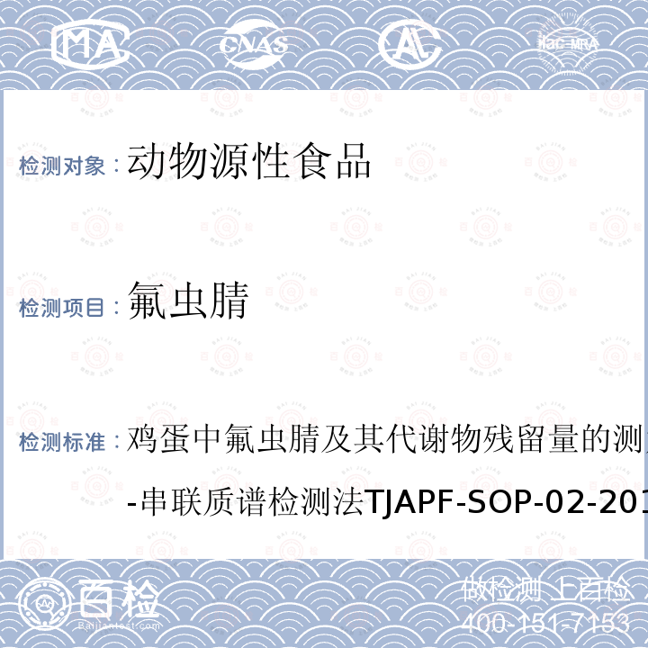 氟蟲腈 雞蛋中氟蟲腈及其代謝物殘留量的測定方法
—高效液相色譜-串聯質譜檢測法 TJAPF-SOP-02-2017