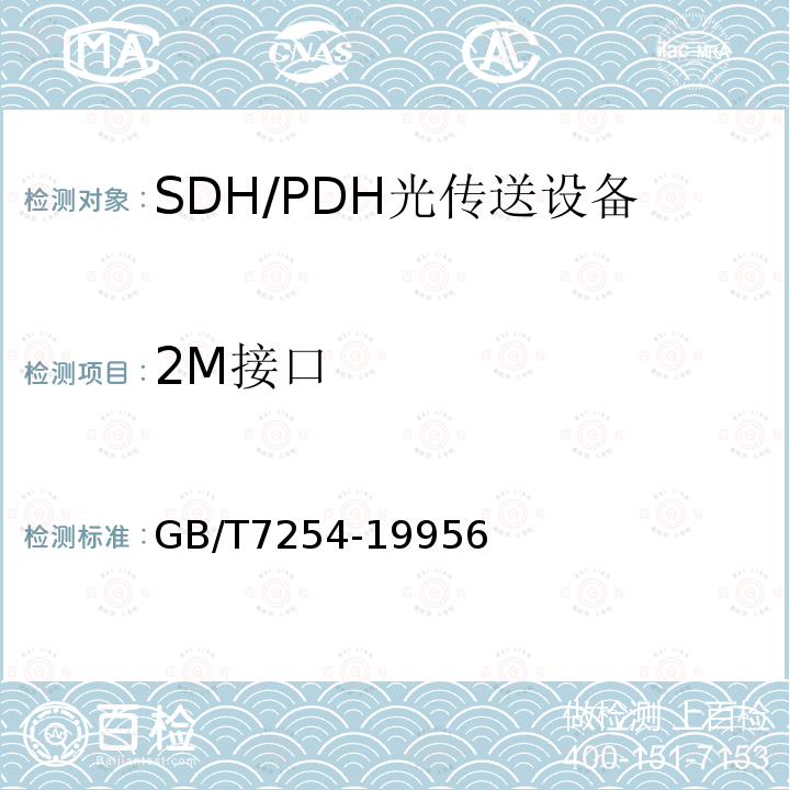 2M接口 8448 kbit/s 正码速调整二次群数字复用设备技术要求和测试方法