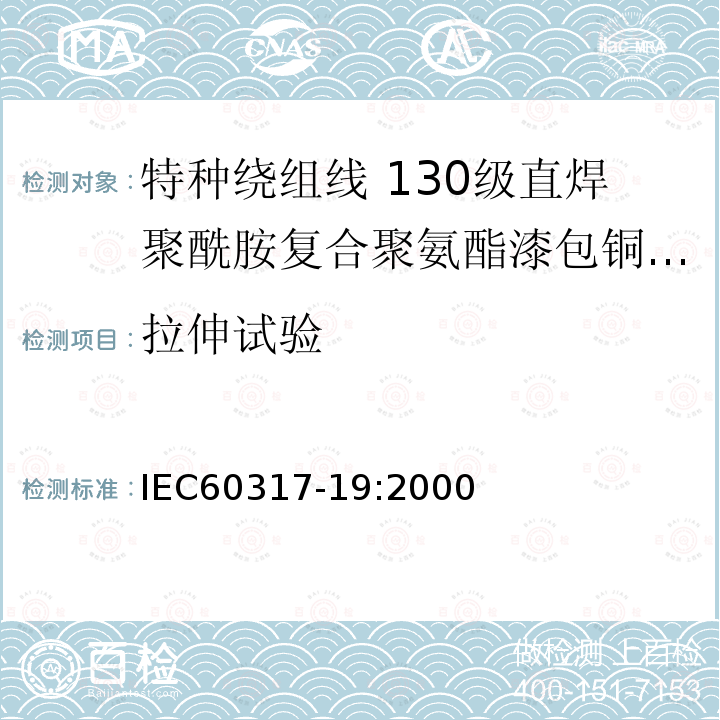 拉伸试验 IEC 60317-8-2010 特种绕组线规范 第8部分:180级聚酯酰亚胺漆包圆铜线