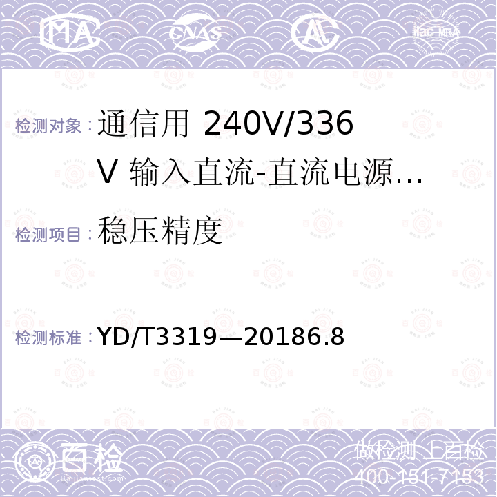 稳压精度 通信用 240V/336V 输入直流-直流电源模块