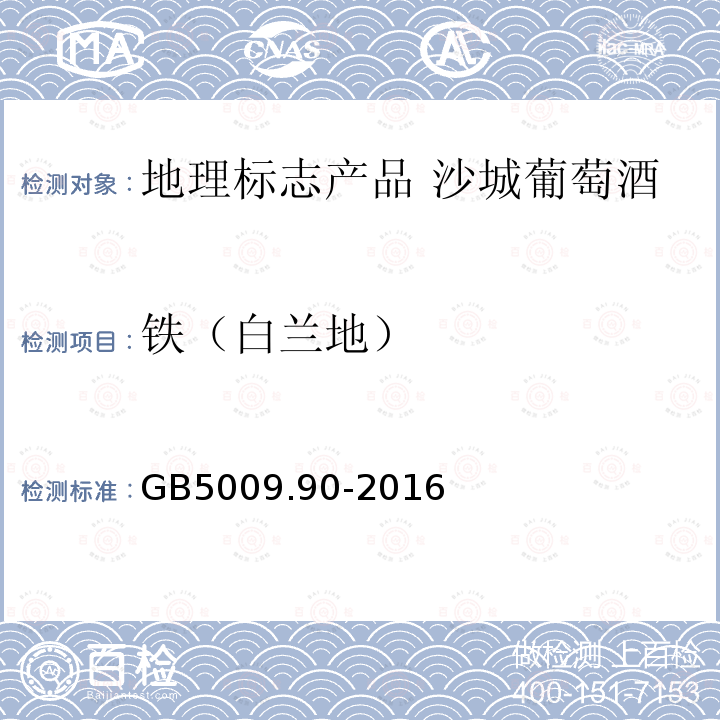 铁（白兰地） 食品安全国家标准 食品中铁的测定