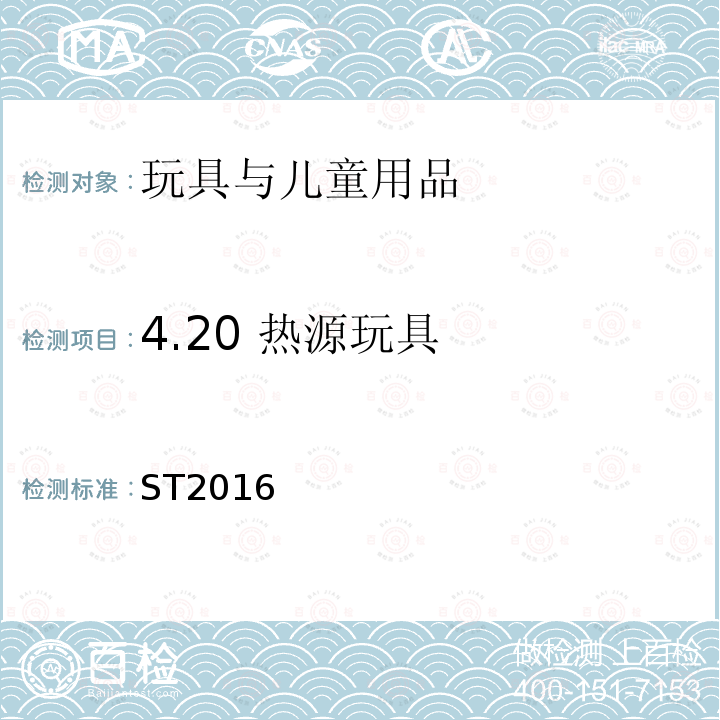 4.20 热源玩具 玩具安全标准 第1部分：机械与物理性能