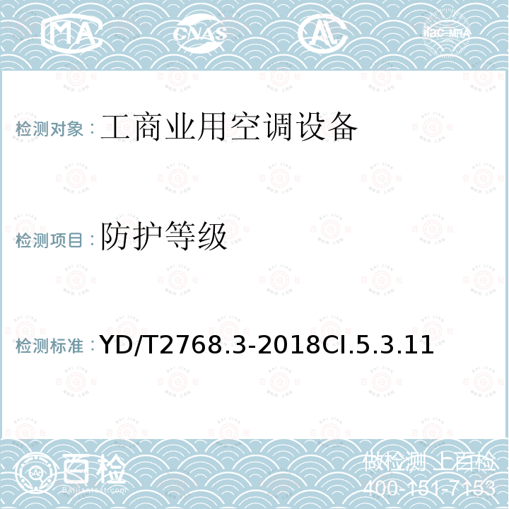 防护等级 通信户外机房用温控设备 第3部分:机柜用空调热管一体化设备