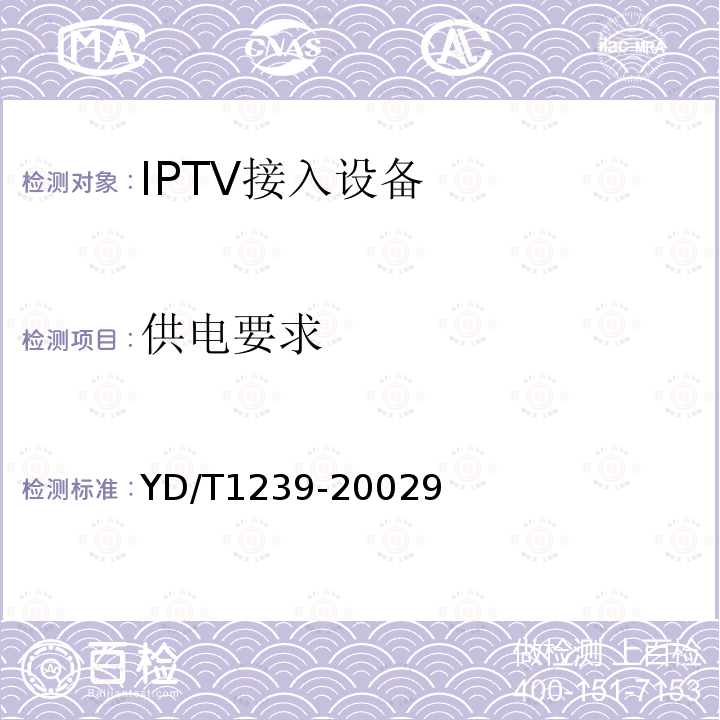 供電要求 接入網技術要求-甚高比特數字用戶線(VDSL)