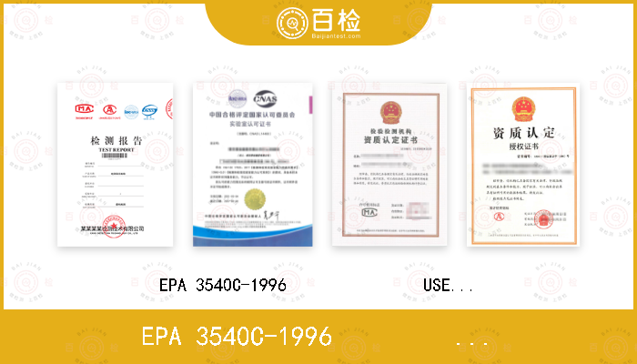 EPA 3540C-1996               USEPA 8270E-2018