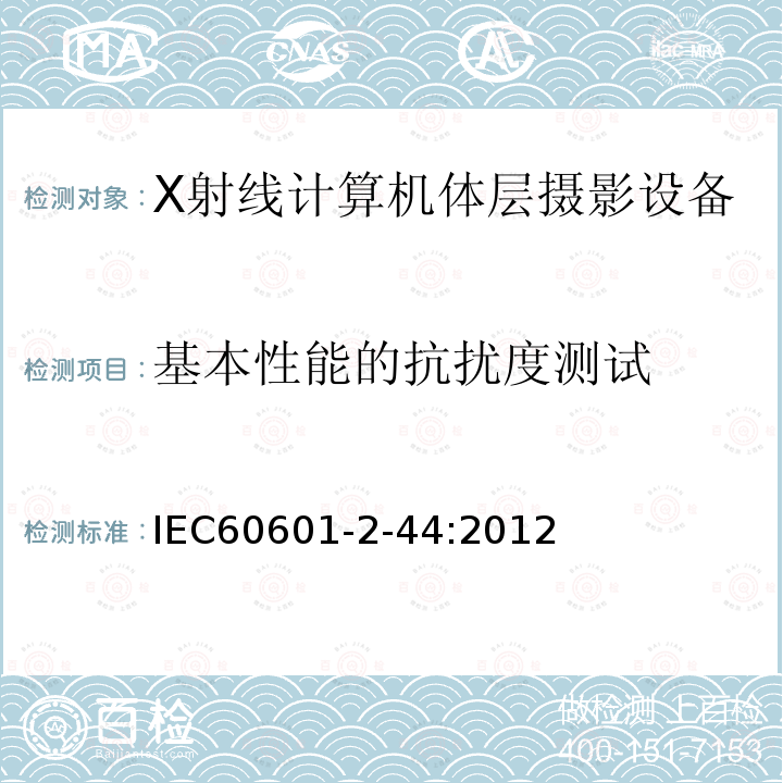 基本性能的抗扰度测试 医用电气设备 第2部分：X射线计算机体层摄影设备基本安全和基本性能安全专用要求 Medical electrical equipment –Part 2-44: Particular requirements for the basic safety and essential performanceof X-ray equipment for computed tomography