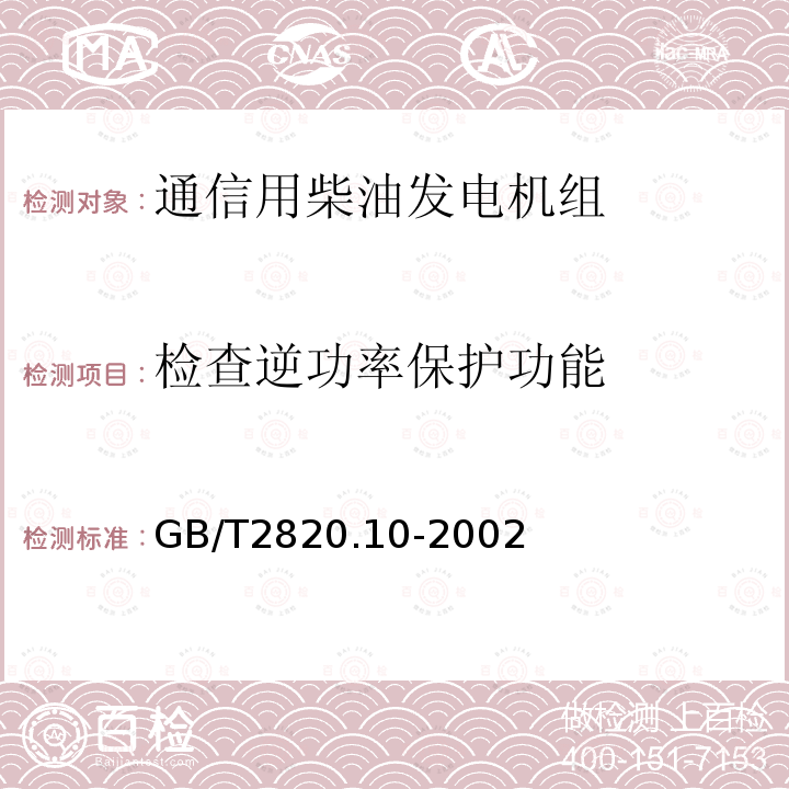 检查逆功率保护功能 往复式内燃机驱动的交流发电机组 第10部分:噪声的测量(包面法)