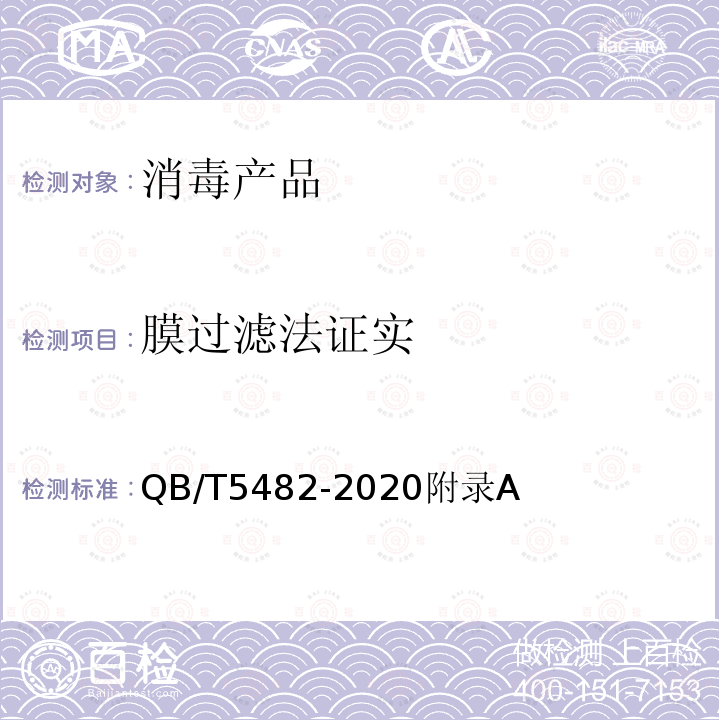 膜过滤法证实 化学消毒剂与杀菌剂 基本消毒活性 试验方法和要求