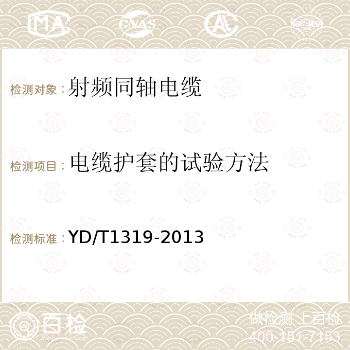 电缆护套的试验方法 通信电缆 无线通信用50Ω泡沫聚烯烃绝缘编织外导体射频同轴电缆