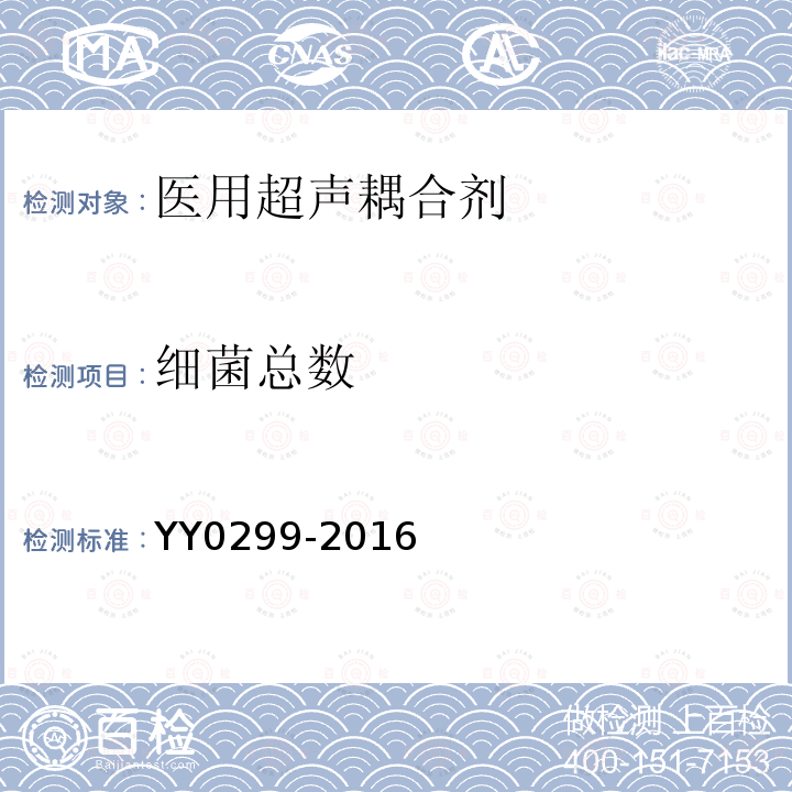 细菌总数 YY 0299-2016 医用超声耦合剂