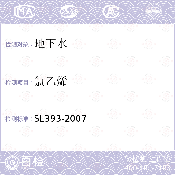 氯乙烯 吹扫捕集气相色谱/质谱分析法（GC/MS)测定水中挥发性有机污染物