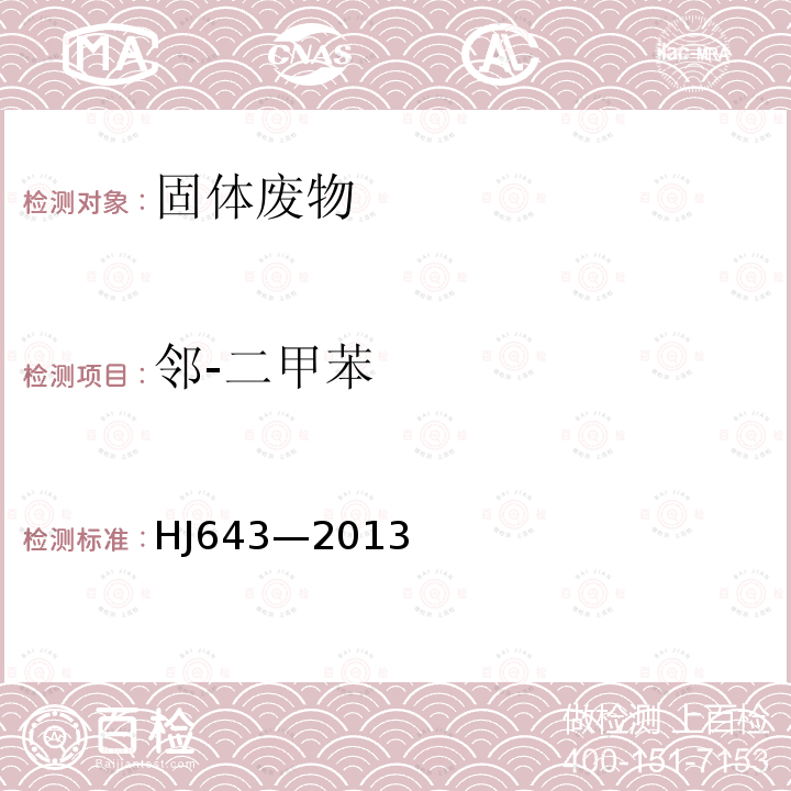 鄰-二甲苯 固體廢物 揮發性有機物的測定 頂空 氣相色譜-質譜法