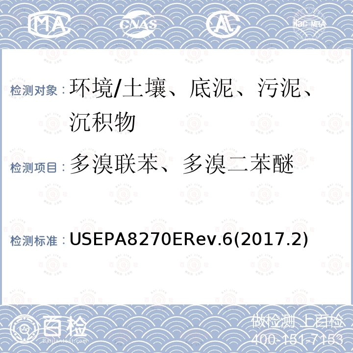 多溴联苯、多溴二苯醚 半挥发性有机化合物的测定 气相色谱-质谱法